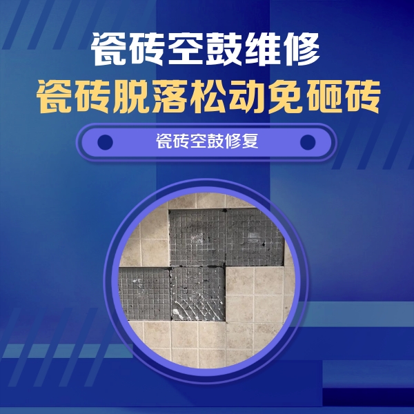 博尔塔拉瓷砖空鼓维修公司分享卫生间墙面瓷砖空鼓面积较大时，如何进行注浆修补？