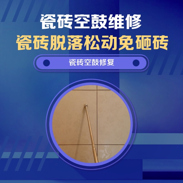 博尔塔拉瓷砖空鼓维修公司分享如何判断瓷砖空鼓的面积？