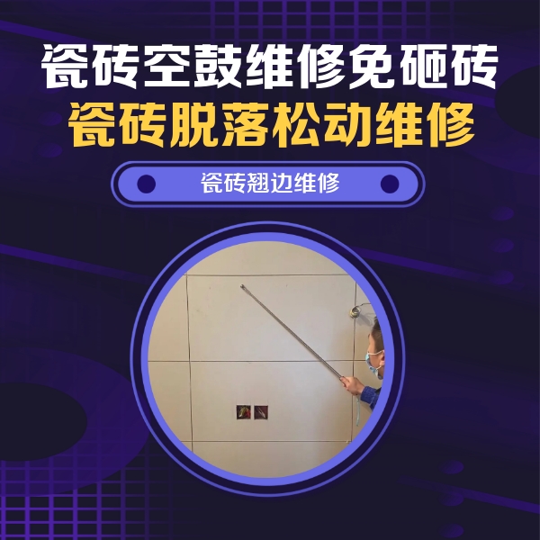 博尔塔拉瓷砖空鼓维修公司分享瓷砖空鼓面积较大时，除了注浆修补还有哪些维修方法？