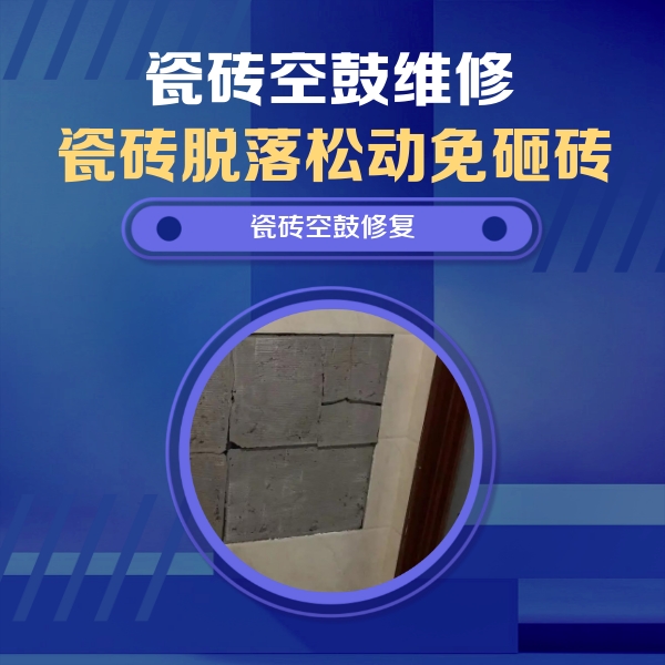 博尔塔拉瓷砖空鼓维修公司分享砖缝注浆修补空鼓的注意事项有哪些？