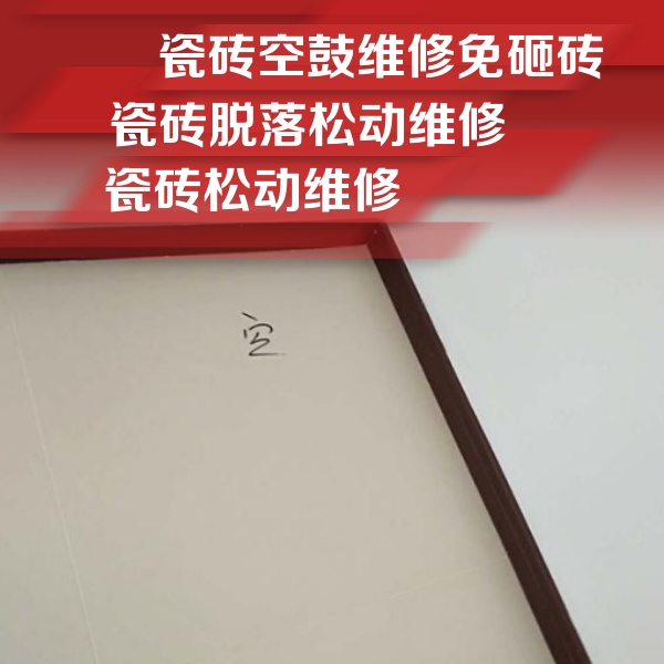 博尔塔拉瓷砖空鼓维修公司分享卫生间墙面瓷砖空鼓