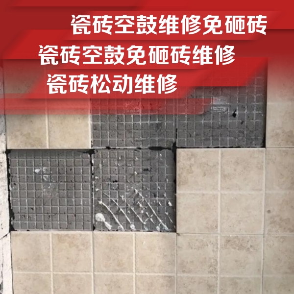 博尔塔拉瓷砖空鼓维修公司分享地砖空鼓维修的知识
