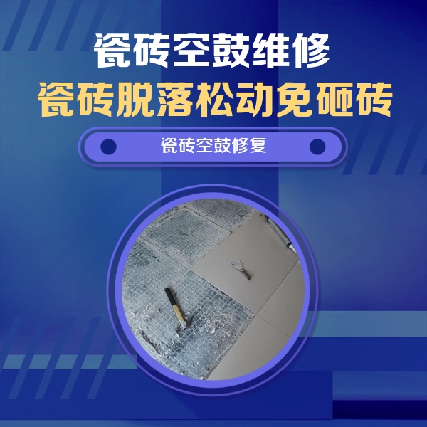 博尔塔拉瓷砖空鼓维修公司分享瓷砖松动维修的方法