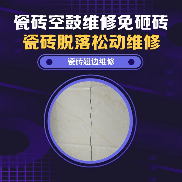 博尔塔拉瓷砖空鼓维修公司分享砖缝注浆修补空鼓的具体操作步骤是什么