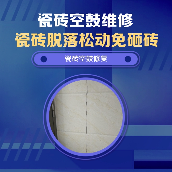 博尔塔拉瓷砖空鼓维修公司分享瓷砖空鼓面积较大时，除了注浆修补还有哪些维修方法？